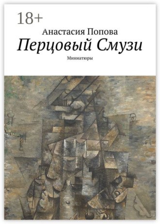 Анастасия Попова. Перцовый Смузи. Миниатюры