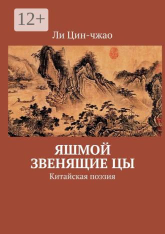 . Яшмой звенящие цы. Китайская поэзия