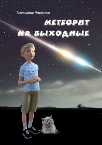 . Метеорит на выходные. Повесть и рассказы