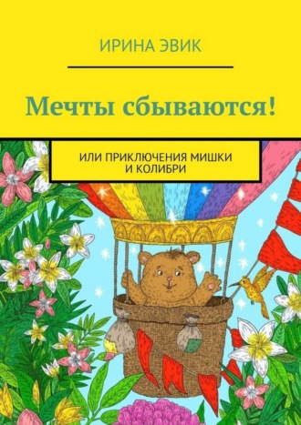 . Мечты сбываются! Или приключения мишки и колибри