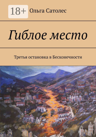 . Гиблое место. Третья остановка в Бесконечности
