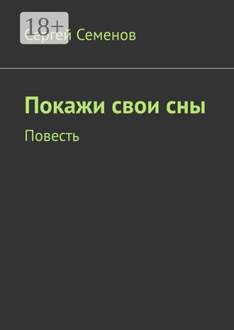 Сергей Семенов. Покажи свои сны. Повесть
