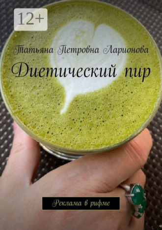 . Диетический пир. Реклама в рифме