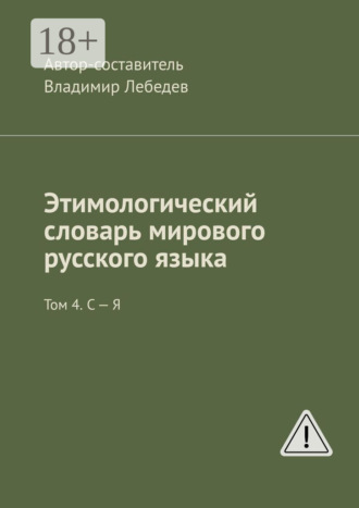 . Этимологический словарь мирового русского языка. Том 4. С – Я