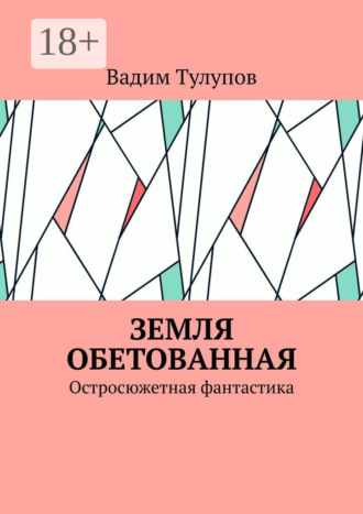 . Земля обетованная. Остросюжетная фантастика