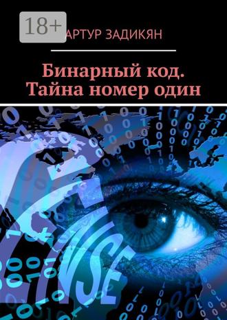 . Бинарный код. Тайна номер один