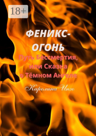 . Феникс-Огонь. Путь бессмертия, или Сказка о Тёмном Ангеле