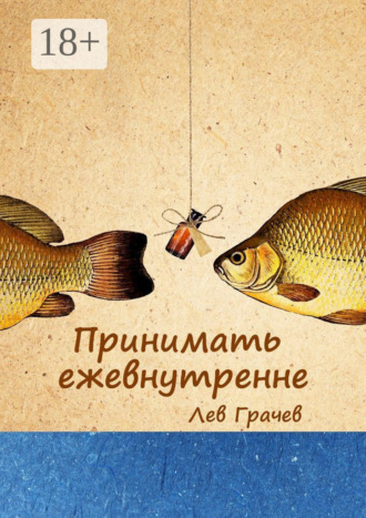 Лев Анатольевич Грачёв. Принимать ежевнутренне. Строчки в рифму