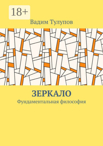 Вадим Тулупов. Зеркало. Фундаментальная философия