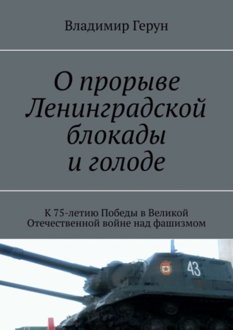 Владимир Герун. О прорыве Ленинградской блокады и голоде. К 75-летию Победы в Великой Отечественной войне над фашизмом
