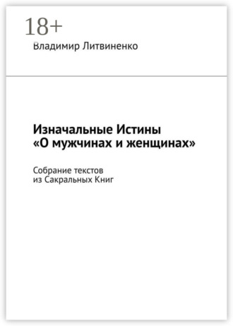 . Изначальные Истины «О мужчинах и женщинах». Собрание текстов из Сакральных Книг