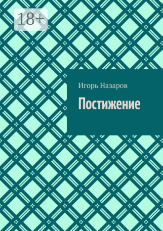 . Постижение