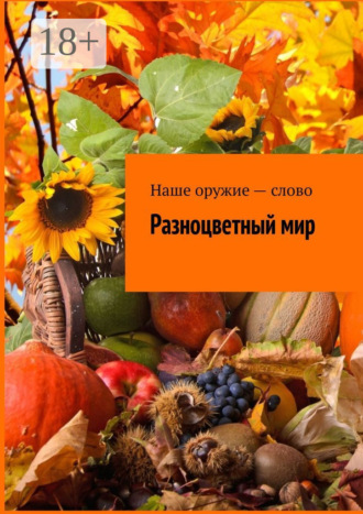 . Разноцветный мир