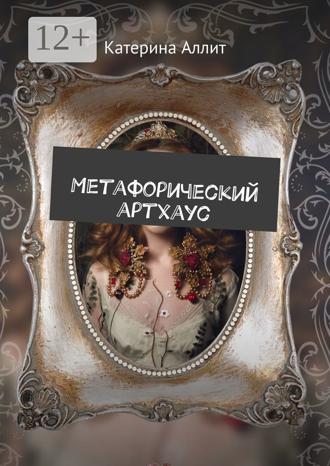. Метафорический артхаус