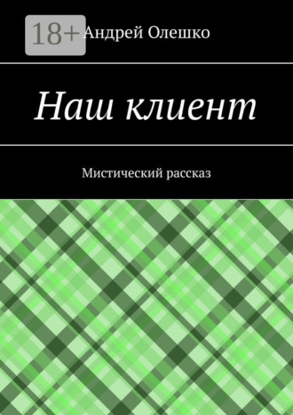 Андрей Олешко. Наш клиент. Мистический рассказ