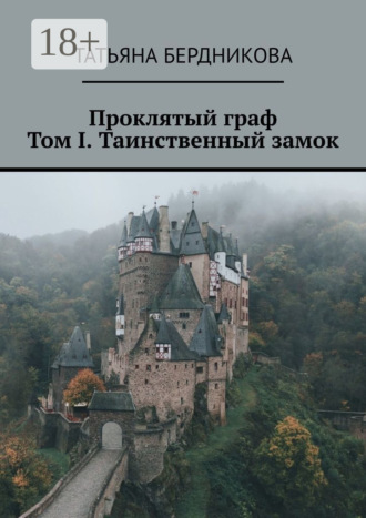 . Проклятый граф. Том I. Таинственный замок