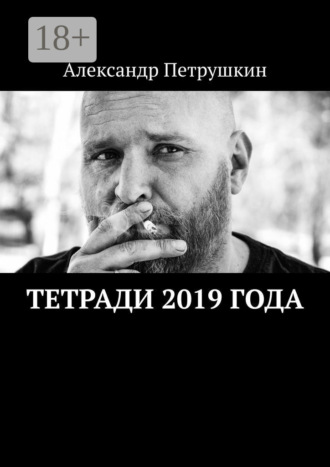 Александр Петрушкин. Тетради 2019 года