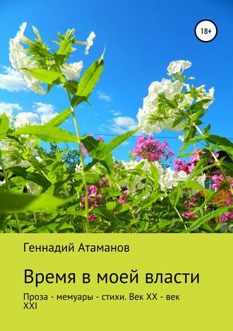 . Время в моей власти