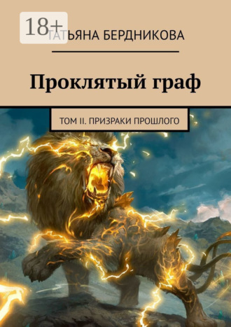 . Проклятый граф. Том II. Призраки прошлого