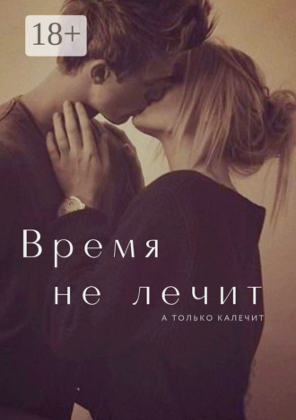 . Время не лечит