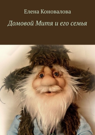 Елена Анатольевна Коновалова. Домовой Митя и его семья