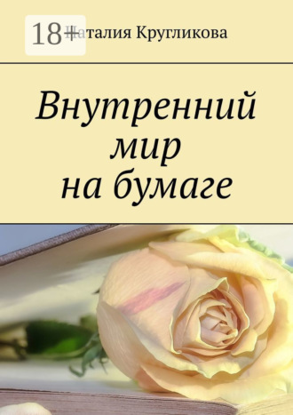 Наталия Андреевна Кругликова. Внутренний мир на бумаге