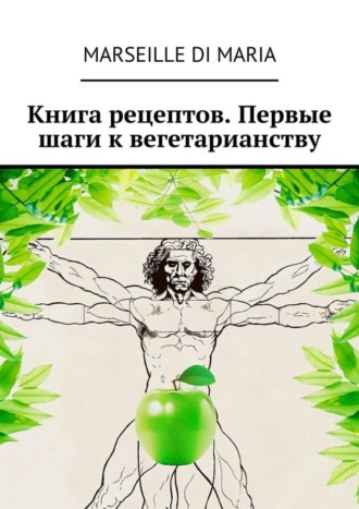 . Книга рецептов. Первые шаги к вегетарианству