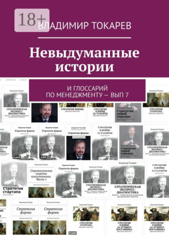 Владимир Токарев. Невыдуманные истории. И глоссарий по менеджменту – вып 7