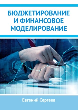 Евгений Сергеев. Бюджетирование и финансовое моделирование