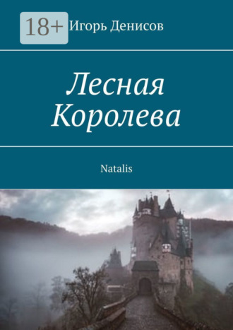 Игорь Денисов. Лесная Королева. Natalis