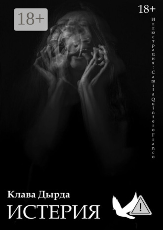 Клава Дырда. Истерия