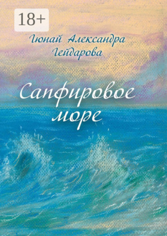 . Сапфировое море