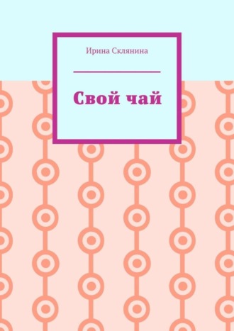 Ирина Склянина. Свой чай