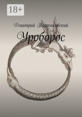 Дмитрий Тартаковский. Уроборос
