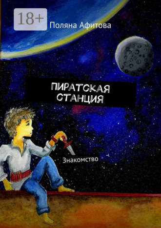 Поляна Афитова. Пиратская станция. Знакомство