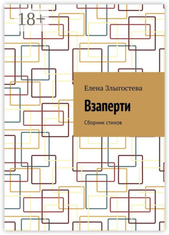 . Взаперти. Сборник стихов