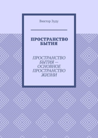 . Пространство бытия. Пространство бытия – основное пространство жизни