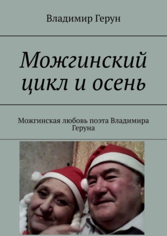 Владимир Герун. Можгинский цикл и осень. Можгинская любовь поэта Владимира Геруна