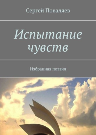 . Испытание чувств. Избранная поэзия