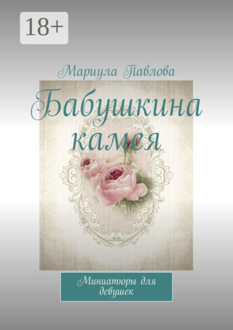 Мариула Павлова. Бабушкина камея. Миниатюры для девушек