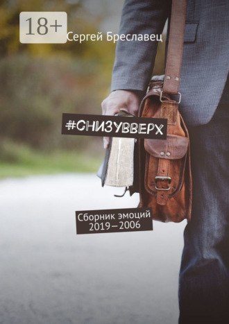 Сергей Бреславец. #cнизувверх. Сборник эмоций 2019—2006