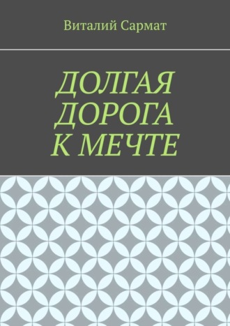 . Долгая дорога к мечте