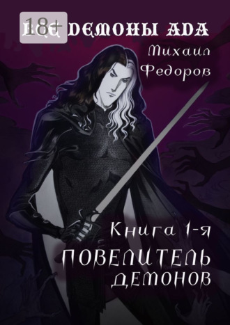 Михаил Александрович Федоров. Все демоны ада. Книга первая. Повелитель демонов