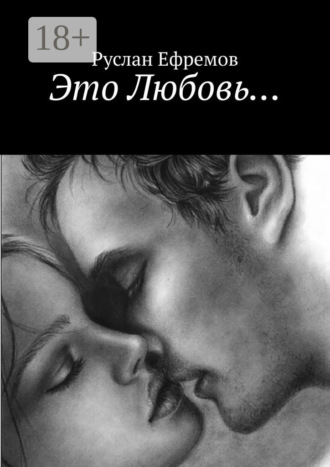 . Это Любовь…