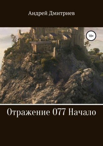 . Отражение 077. Начало