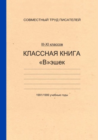 . Классная книга Вэшек