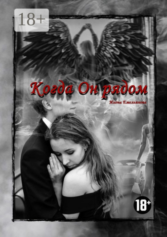 Илона Юрьевна Емельянова. Когда Он рядом