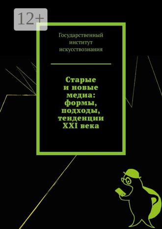 Татьяна Панова. Старые и новые медиа: формы, подходы, тенденции XXI века