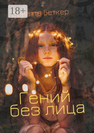 Эрнетта Беткер. Гений без лица
