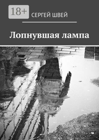 Сергей Швей. Лопнувшая лампа